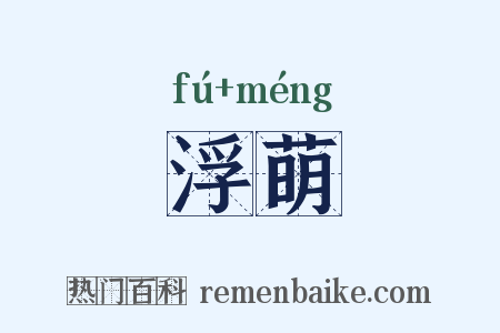 浮萌是什么意思的图片